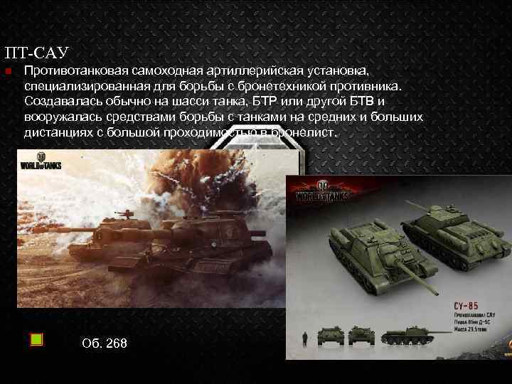 ПТ-САУ n Противотанковая самоходная артиллерийская установка, специализированная для борьбы с бронетехникой противника. Создавалась обычно