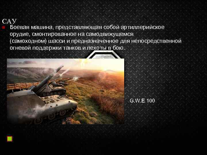 САУ n Боевая машина, представляющая собой артиллерийское орудие, смонтированное на самодвижущемся (самоходном) шасси и