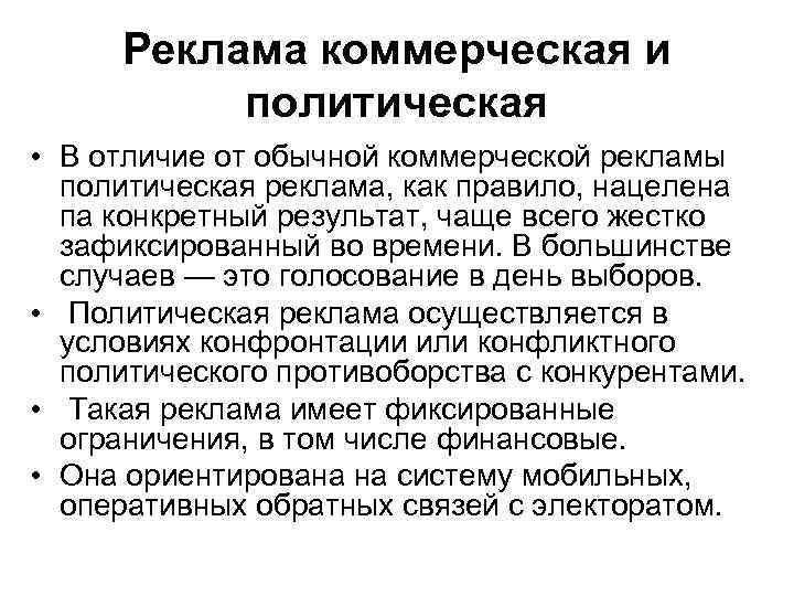 Реклама коммерческая и политическая • В отличие от обычной коммерческой рекламы политическая реклама, как