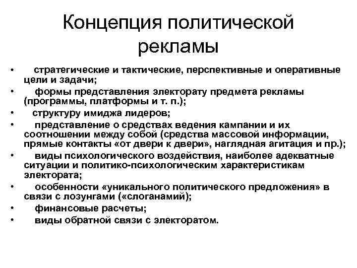 Политический предложение. Цели и задачи политической рекламы. Политическая концепция. Концептуальная политическая реклама. Объекты политической рекламы.