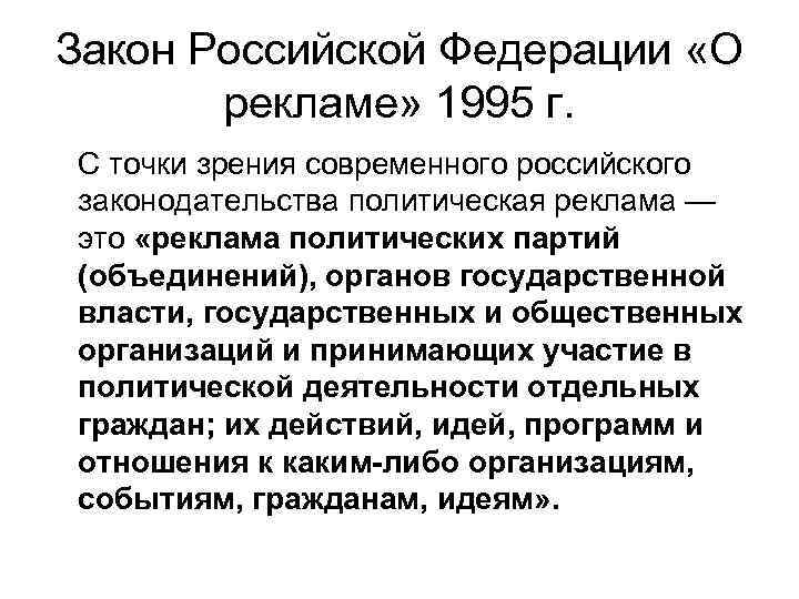 Закон Российской Федерации «О рекламе» 1995 г. С точки зрения современного российского законодательства политическая