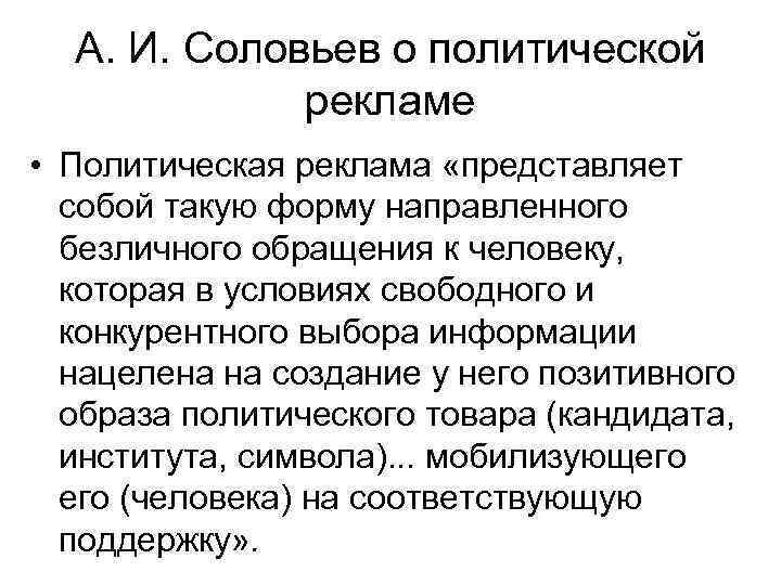 А. И. Соловьев о политической рекламе • Политическая реклама «представляет собой такую форму направленного