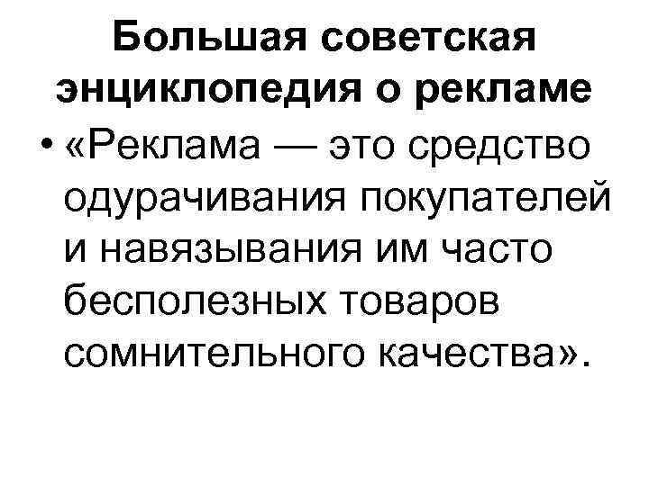 Большая советская энциклопедия о рекламе • «Реклама — это средство одурачивания покупателей и навязывания