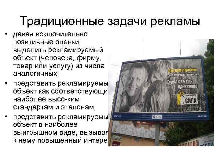 Традиционные задачи рекламы • давая исключительно позитивные оценки, выделить рекламируемый объект (человека, фирму, товар