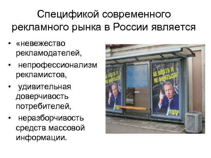 Спецификой современного рекламного рынка в России является • «невежество рекламодателей, • непрофессионализм рекламистов, •