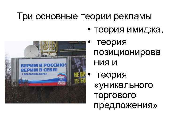 Три основные теории рекламы • теория имиджа, • теория позиционирова ния и • теория