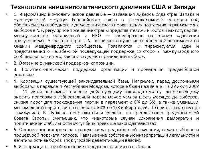 Технологии внешнеполитического давления США и Запада • • • 1. Информационно-политическое давление — заявления