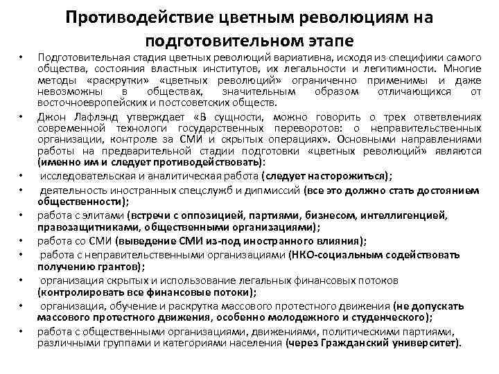 Что такое суррогатная цветная революция. Меры противодействия цветным революциям. Методы противодействия цветным революциям. Методам противодействия «цветным революциям» относятся. Предпосылки цветных революций.