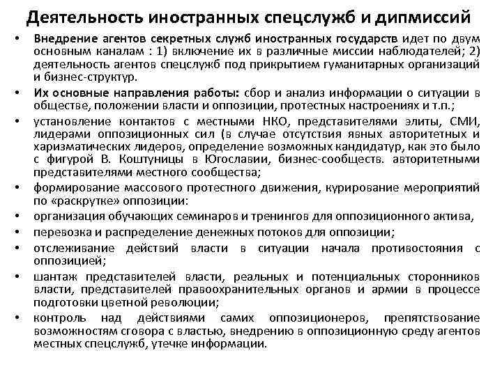 Деятельность иностранных спецслужб и дипмиссий • • • Внедрение агентов секретных служб иностранных государств