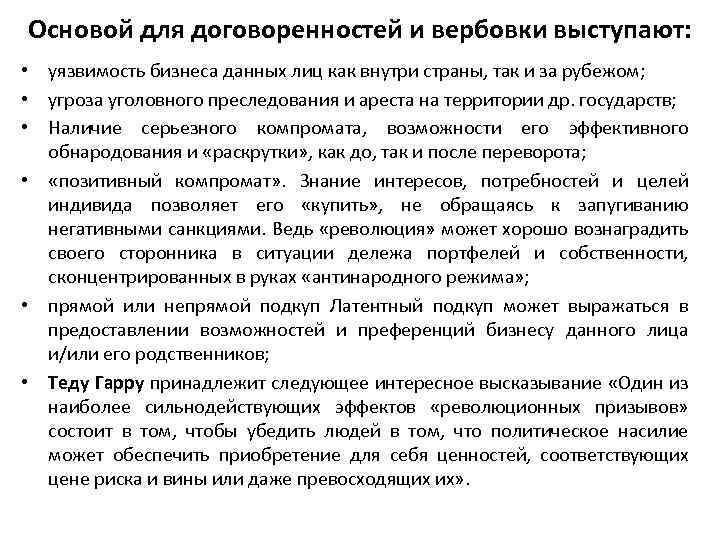 Основой для договоренностей и вербовки выступают: • уязвимость бизнеса данных лиц как внутри страны,