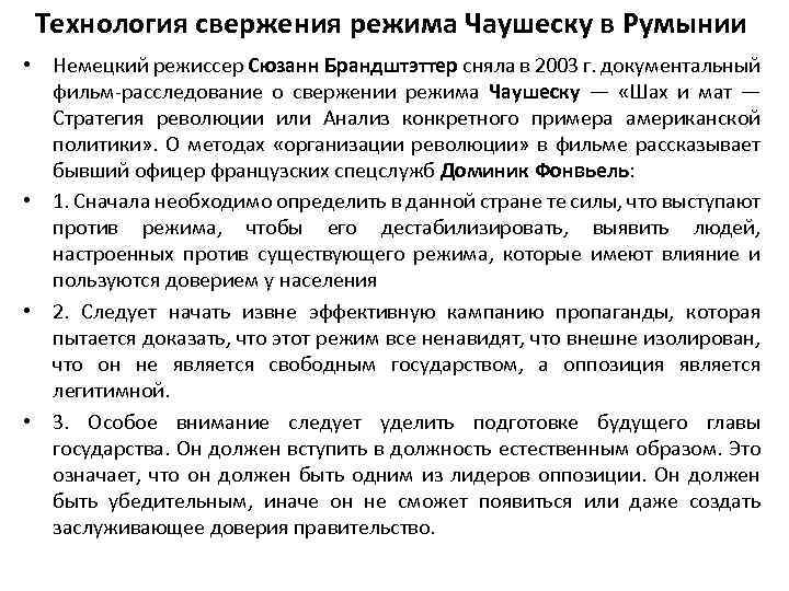 Технология свержения режима Чаушеску в Румынии • Немецкий режиссер Сюзанн Брандштэттер сняла в 2003