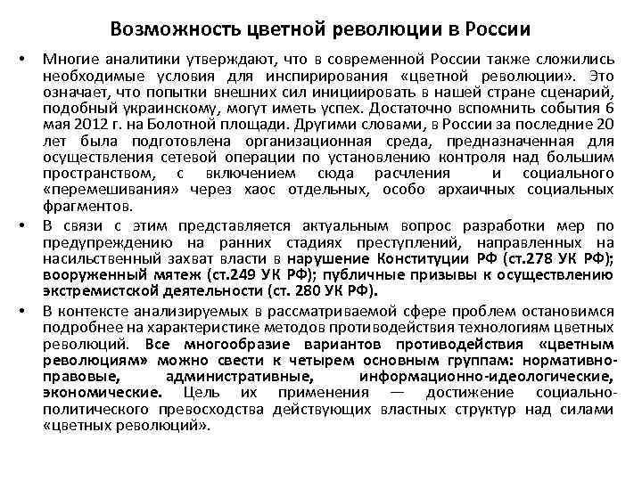 Суть цветной революции. Меры противодействия цветным революциям. Механизмы возникновения цветных революций. Основные причины цветных революций. Внешние предпосылки цветных революций.