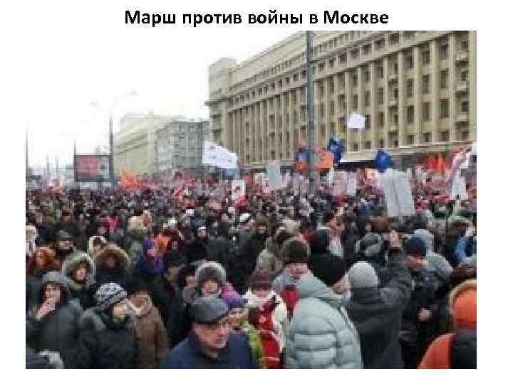 Марш против войны в Москве 