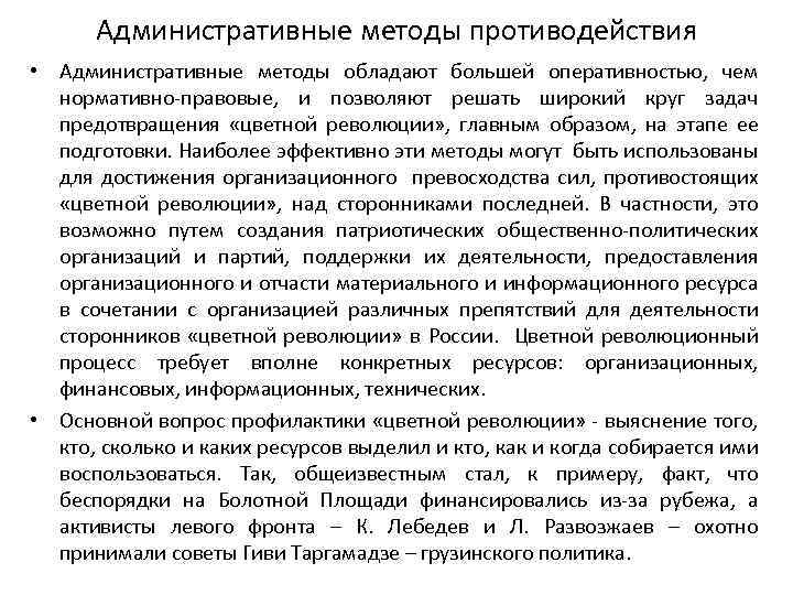 Административные методы противодействия • Административные методы обладают большей оперативностью, чем нормативно-правовые, и позволяют решать