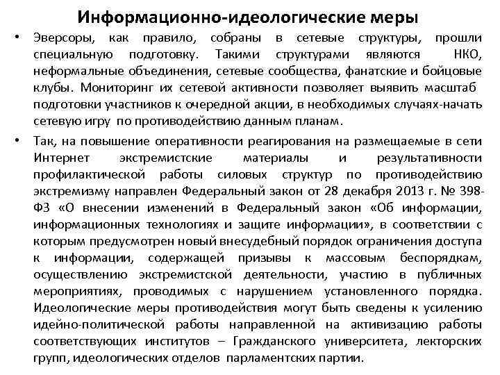 Информационно-идеологические меры • Эверсоры, как правило, собраны в сетевые структуры, прошли специальную подготовку. Такими