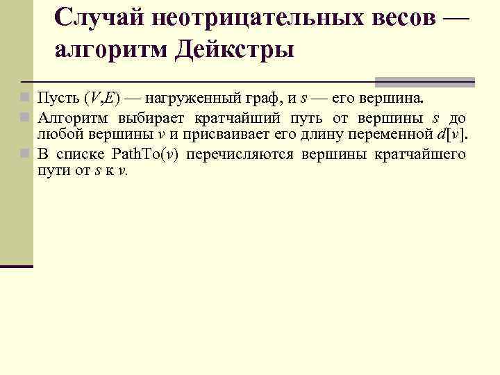 Случай неотрицательных весов — алгоритм Дейкстры n Пусть (V, E) — нагруженный граф, и