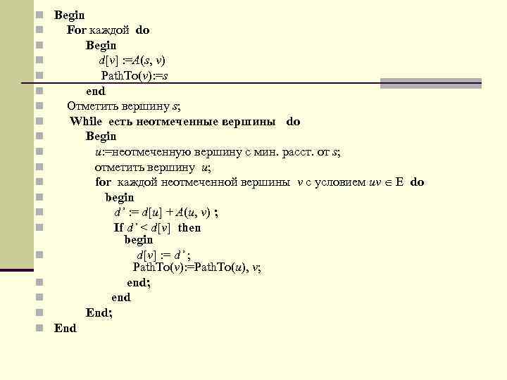 n n n n n Begin For каждой do Begin d[v] : =A(s, v)