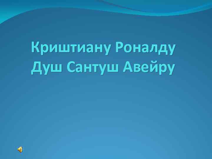 Криштиану Роналду Душ Сантуш Авейру 
