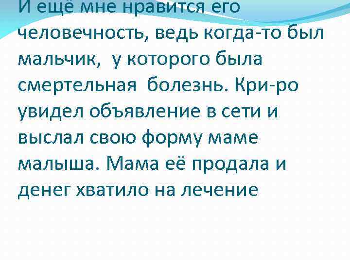 И ещё мне нравится его человечность, ведь когда-то был мальчик, у которого была смертельная