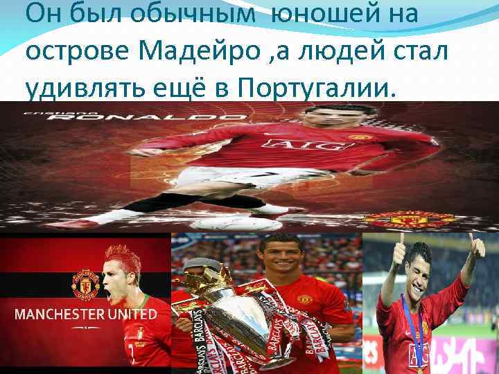 Он был обычным юношей на острове Мадейро , а людей стал удивлять ещё в