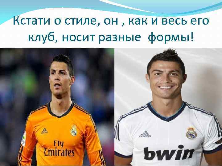 Кстати о стиле, он , как и весь его клуб, носит разные формы! 