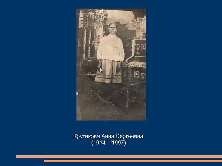 Крутикова Анна Сергеевна (1914 – 1997) 
