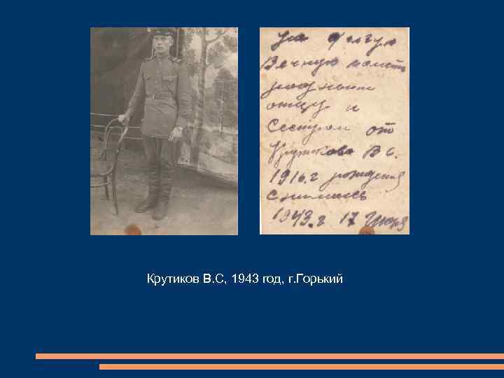Крутиков В. С, 1943 год, г. Горький 