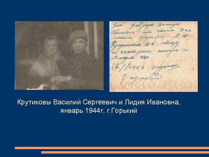 Крутиковы Василий Сергеевич и Лидия Ивановна, январь 1944 г, г. Горький 