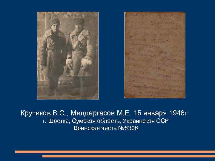 Крутиков В. С. , Милдергасов М. Е. 15 января 1946 г г. Шостка, Сумская
