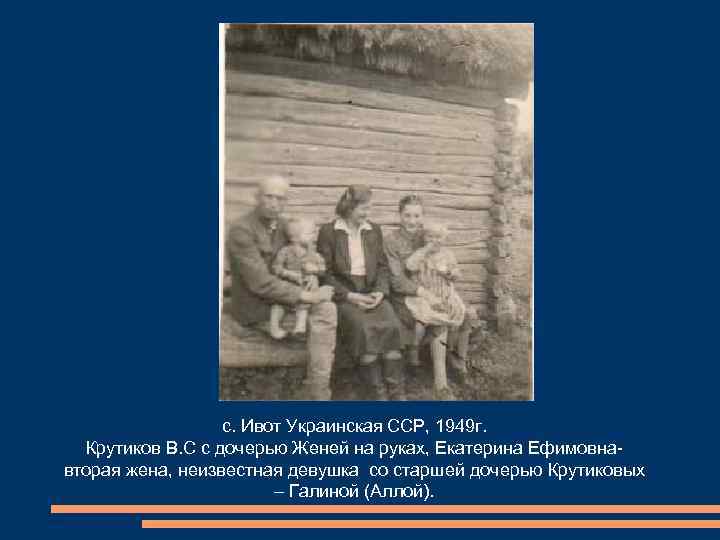 с. Ивот Украинская ССР, 1949 г. Крутиков В. С с дочерью Женей на руках,