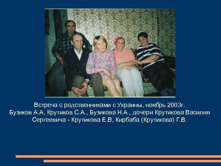 Встреча с родственниками с Украины, ноябрь 2003 г. Бузиков А. А, Крутиков С. А.