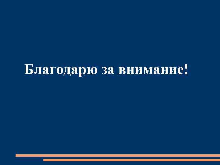 Благодарю за внимание! 
