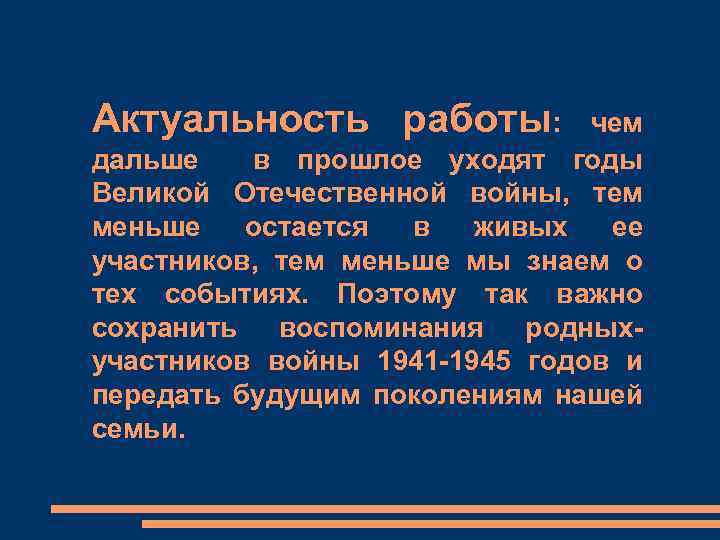 Актуальность работы: чем дальше в прошлое уходят годы Великой Отечественной войны, тем меньше остается