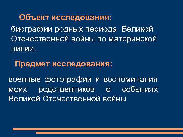 Объект исследования: биографии родных периода Великой Отечественной войны по материнской линии. Предмет исследования: военные