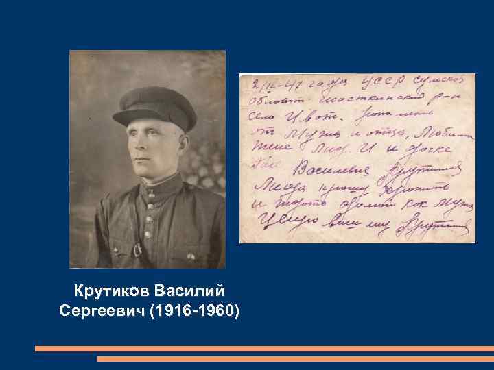 Крутиков Василий Сергеевич (1916 -1960) 