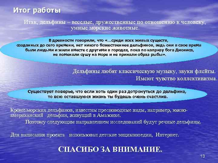 Итог работы Итак, дельфины – веселые, дружественные по отношению к человеку, умные морские животные.