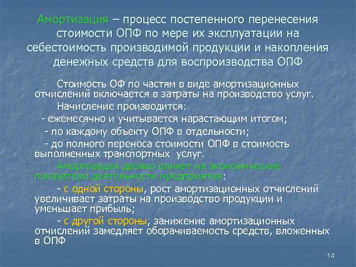 Амортизация – процесс постепенного перенесения стоимости ОПФ по мере их эксплуатации на себестоимость производимой