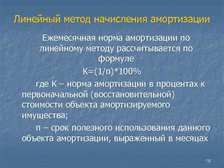 Норма амортизации линейный. Начисление линейным методом. Линейный метод начисления амортизации. Вычисление амортизации линейным способом. Норма линейной амортизации.