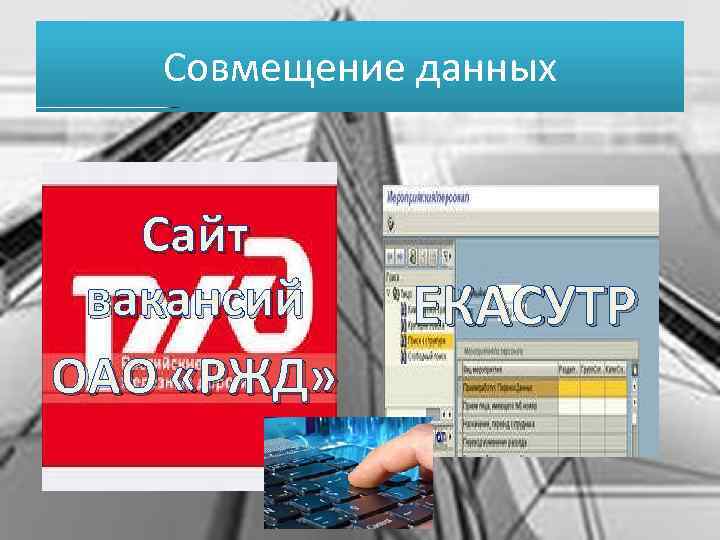 Совмещение данных Сайт вакансий ОАО «РЖД» ЕКАСУТР 