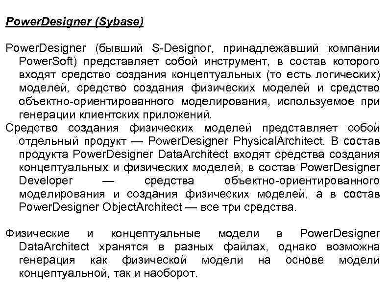 Power. Designer (Sybase) Power. Designer (бывший S-Designor, принадлежавший компании Power. Soft) представляет собой инструмент,