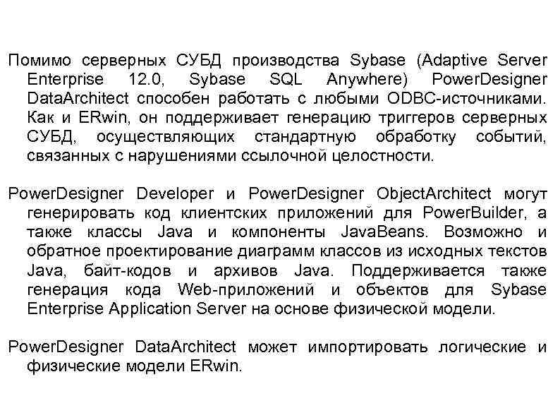 Помимо серверных СУБД производства Sybase (Adaptive Server Enterprise 12. 0, Sybase SQL Anywhere) Power.