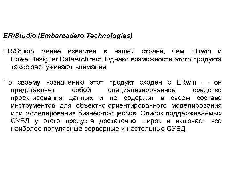 ER/Studio (Embarcadero Technologies) ER/Studio менее известен в нашей стране, чем ERwin и Power. Designer
