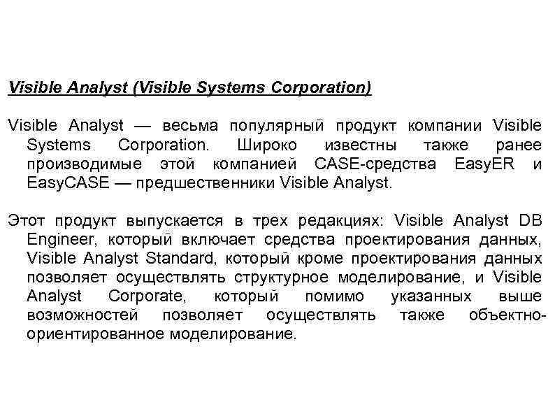Visible Analyst (Visible Systems Corporation) Visible Analyst — весьма популярный продукт компании Visible Systems
