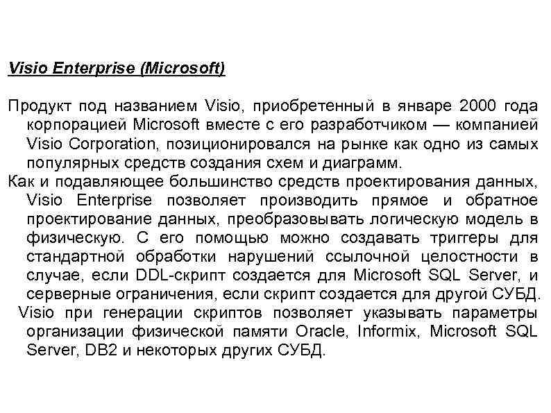Visio Enterprise (Microsoft) Продукт под названием Visio, приобретенный в январе 2000 года корпорацией Microsoft