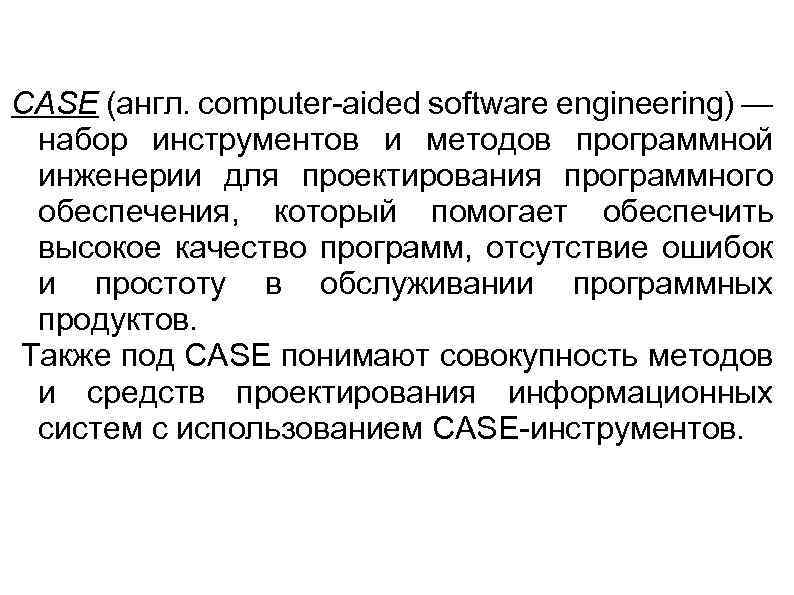 CASE (англ. computer-aided software engineering) — набор инструментов и методов программной инженерии для проектирования