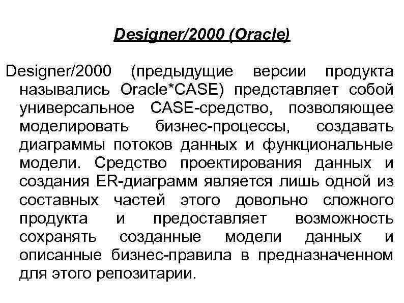 Designer/2000 (Oracle) Designer/2000 (предыдущие версии продукта назывались Oracle*CASE) представляет собой универсальное CASE-средство, позволяющее моделировать