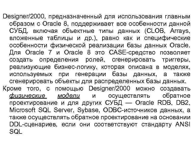 Designer/2000, предназначенный для использования главным образом с Oracle 8, поддерживает все особенности данной СУБД,