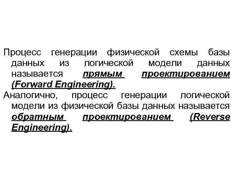 Процесс генерации физической схемы базы данных из логической модели данных называется прямым проектированием (Forward