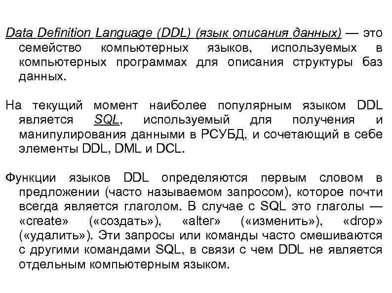 Data Definition Language (DDL) (язык описания данных) — это семейство компьютерных языков, используемых в