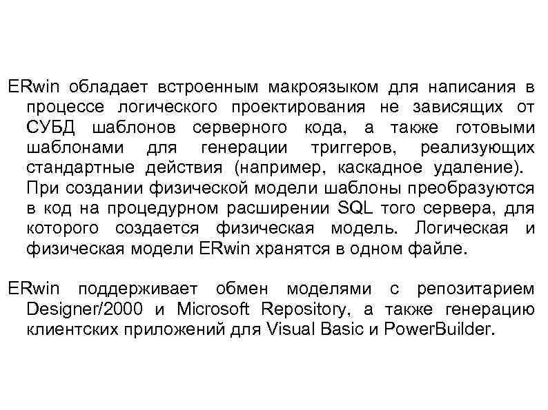 ERwin обладает встроенным макроязыком для написания в процессе логического проектирования не зависящих от СУБД